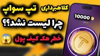 کلاهبرداری بزرگ Tap swap  | ایردراپ تپ سواپ پس چیشد؟؟ خطر هک شدن کیف پول تون کیپر توسط تپسواپ