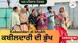 ਕਬੀਲਦਾਰੀ ਦੀ ਭੁੱਖ-ਭਾਗ 1 | kabeeldari | new punjabi movies2025|punjabi short videos@GHARPARIVARMANSA