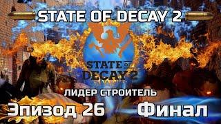 ФИНАЛ строитель КОШМАРНАЯ Зона STATE OF DECAY 2 ПРОХОЖДЕНИЕ Juggernaut Edition на русском 3 сез. #26