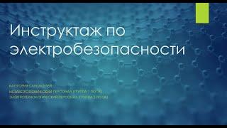 Инструктаж для неэлектротехнического и электротехнологического персонала на 2 группу по ЭБ.