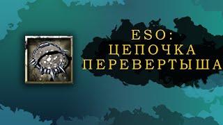 ESO: ЦЕПОЧКА ПЕРЕВЕРТЫША