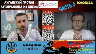 Луганский против луганчанина из Киева Ч.2 (претензия к позиции)  [10/05/24]