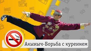 Акыныч - Борьба с курением