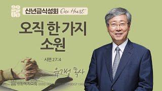 [선한목자교회] 2025 신년금식성회 2025년 01월 01일 | 오직 한 가지 소원 - 유기성 목사 [시편 27:4]