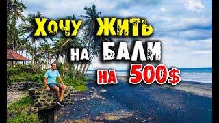 Жить на Бали за 500 долларов сколько стоит жить на бали найти работу на бали пляжи жить в америке