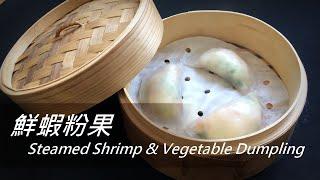 [大C廚房] 鮮蝦蒸粉果 | 蝦餃的變奏版 | Steamed Shrimp and Vegetable Dumpling [字幕]