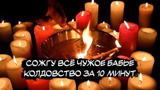 ️ВСЕХ БАБ ОТ НЕГО ОТВАДИШЬ, ВСЁ ИХ КОЛДОВСТВО! Сожгу опои, окормы, крадники, крючки. (ЧИСТКА)