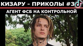 КИЗАРУ ПРИКОЛЫ ТИК ТОК #3 | ТОП ПОДБОРКА | МЕМНЫЙ МЯЧ