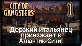 City of Gangsters. Полное прохождение №2. 1-я серия!