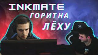 Ink mate бомбит на Leha 2077 & ink mate горит на друга