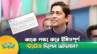 কাকে লক্ষ্য করে ইঙ্গিতপূর্ণ স্ট্যাটাস দিলেন আদনান? | Arshad Adnan | Film Producer | Post