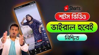 কিভাবে শর্টস ভিডিও ভাইরাল করবেন | Short Video Viral Tips and Tricks