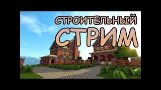 Строим my garage в minecraft.Выживание.Стрим.^.#4