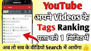 Tag Ranking kaise Check kare || How to check tag ranking for YouTube video || How to grow fast