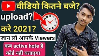 video upload karne ka sahi time | best time to upload youtube videos 2021