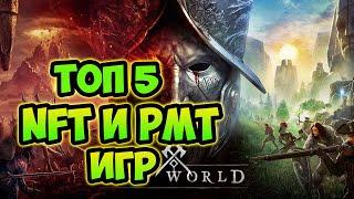 ТОП5 Н НФТ И РМТ ИГР В КОТОРЫХ МОЖНО ЗАРАБОТАТЬ  NFT P2E GAME , RMT