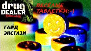 МИКС ЭКСТАЗИ! ГАЙД DRUG DEALER SIMULATOR!