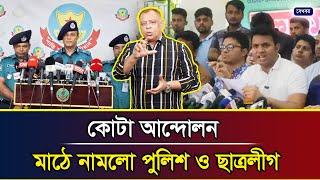 কোটা আন্দোলন, মাঠে নামলো পুলিশ ও ছাত্রলীগ I Mostofa Feroz I Voice Bangla