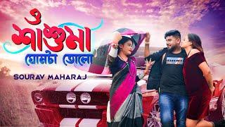 O Sasumaa | ও শাশুমা | Sourav Maharaj | Official Music Video | Bangla New Dance Song 2022