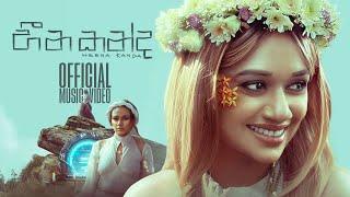 Chanuki Gamage | Heena Kanda (හීන කන්ද) | Official Music Video