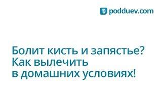 Болит кисть и запястье? Как вылечить в домашних условиях!