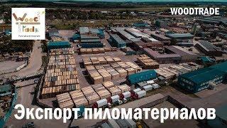 Площадка по экспорту пиломатериалов WOODTRADE | Export sawn from Russia