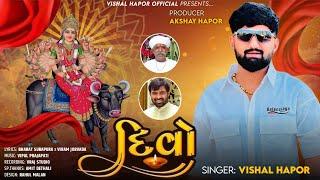 Divo - Vishal Hapor | New Bhakti Song | દિવો | Gujarati Song | Viral Song 2024 |@vishalhaporofficial