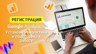 Google Analytics: Регистрация аккаунта  | Установка и подготовка к работе.