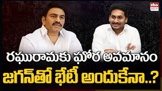 Reason Behind Raghurama Krishnam Raju Meets YS Jagan | YSRCP | AP Politics | Chandrababu |  EHA TV