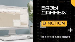 Базы данных Notion на примере планировщика - эфир 25.08.23