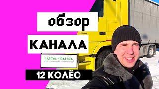 12 колёс - ОБЗОР КАНАЛА | СКОЛЬКО ЗАРАБАТЫВАЕТ?