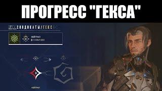 Warframe | Синдикат "ГЕКС" - реплики, чаты и последствия прокачки рангов [Без комментариев]