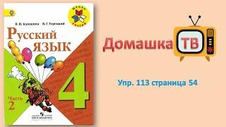 Упражнение 113 страница 54 - Русский язык (Канакина, Горецкий) - 4 класс 2 часть