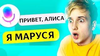  МАРУСЯ - НОВАЯ ЯНДЕКС АЛИСА?  ТРОЛЛИНГ