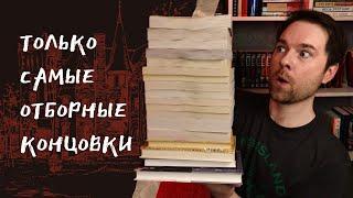 КНИГИ С НЕОЖИДАННОЙ РАЗВЯЗКОЙ | Самые непредсказуемые финалы