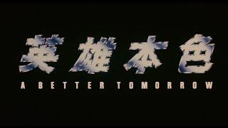 [Trailer] 英雄本色 ( A Better Tomorrow ) Restored Version
