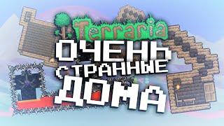 САМЫЕ СТРАННЫЕ ДОМА В ТЕРРАРИИ?! [Беды с Башкой]