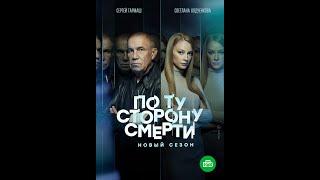  ПО ТУ СТОРОНУ СМЕРТИ-2 (сериал 2021) ТРЕЙЛЕР сериала 