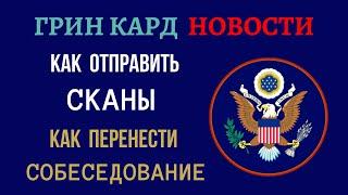 ГРИН КАРД НОВОСТИ | ГРИН КАРТА 2021 | САМОСТОЯТЕЛЬНАЯ ОТПРАВКА СКАНОВ В КСС | ПЕРЕНОС СОБЕСЕДОВАНИЯ