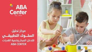 تأسس مركز تحليل السلوك التطبيقي ABA Center للتدخل المبكر وتنمية القدرات لخلق بيئة تعليمية محفزة