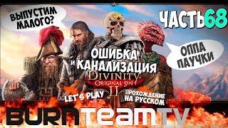 Divinity: Original Sin 2. Часть 68 - Ошибка и Канализация (Прохождение игры)