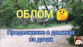 Думала дом продают, а не тут-то было/пгт Афипский/Краснодарский край/ Продажа домов