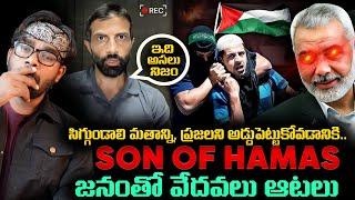 ముస్లింలకి ముస్లింలే శత్రువులు || SON OF HAMAS Reveals Disturbing Truth of HAMAS || DigKore