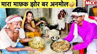 मारा माछक झोर बर अनमोल  chunalal dhorba comedy 2024