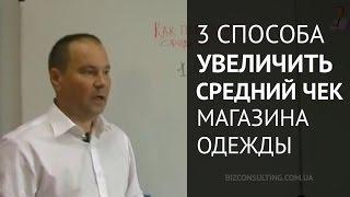 Как повысить средний чек и продажи магазина. 3 способа увеличить чек