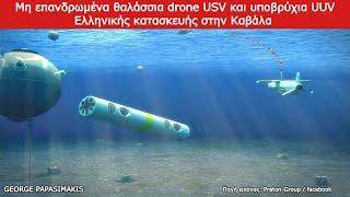 Μη επανδρωμένα θαλάσσια drone USV και υποβρύχια UUV Ελληνικής κατασκευής στην Καβάλα