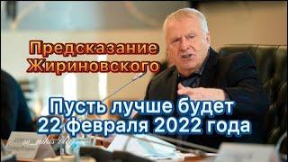 Предсказание Жириновского на 22 февраля 2022 года
