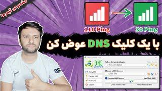 افزایش سرعت اینترنت و کاهش پینگ با برنامه DNS Jumper