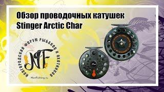 Обзор катушек Stinger Arctic Char.
