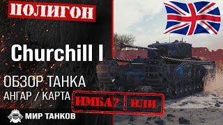 Обзор Churchill I гайд тяжелый танк Великобритании | оборудование Черчилль 1 | броня churchill i